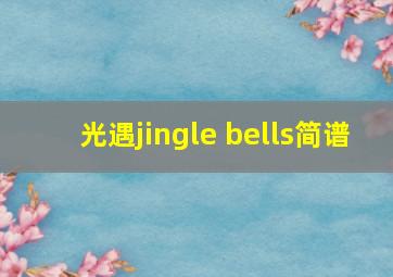 光遇jingle bells简谱